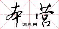 本营怎么写好看