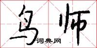 鸟师怎么写好看