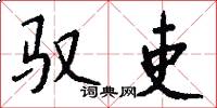 驭吏怎么写好看