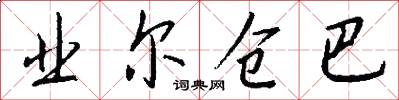 业尔仓巴怎么写好看