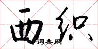 西织怎么写好看