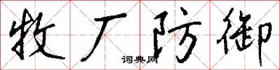 牧厂防御怎么写好看