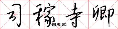司稼寺卿怎么写好看