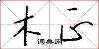 木正怎么写好看