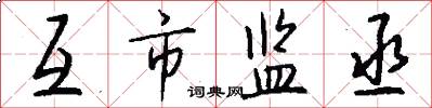 互市监丞怎么写好看