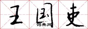 王国吏怎么写好看
