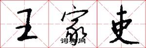 王家吏怎么写好看