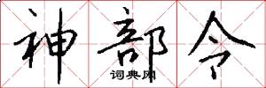 神部令怎么写好看