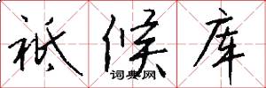 祗候库怎么写好看