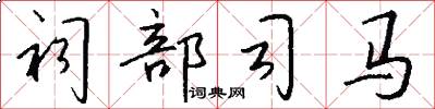 祠部司马怎么写好看
