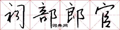 祠部郎官怎么写好看