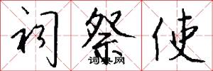 祠祭使怎么写好看