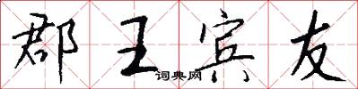 郡王宾友怎么写好看