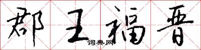 郡王福晋怎么写好看