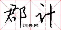郡计怎么写好看