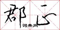 郡正怎么写好看