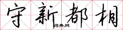 守新都相怎么写好看