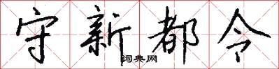 守新都令怎么写好看