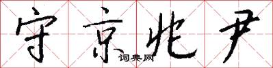 守京兆尹怎么写好看