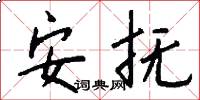 安抚怎么写好看