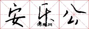 安乐公怎么写好看