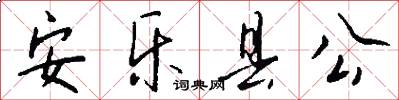 安乐县公怎么写好看