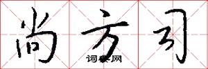 尚方司怎么写好看