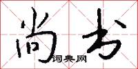 尚书怎么写好看