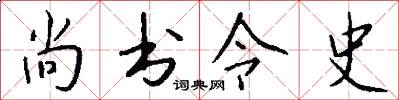尚书令史怎么写好看