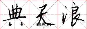 典天浪怎么写好看