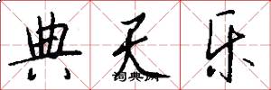 典天乐怎么写好看