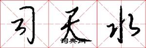 司天水怎么写好看