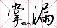 掌漏怎么写好看
