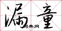 漏童怎么写好看
