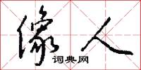 像人怎么写好看