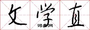 文学直怎么写好看