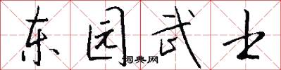 东园武士怎么写好看