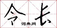 令长怎么写好看