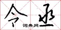 令丞怎么写好看