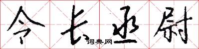 令长丞尉怎么写好看