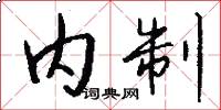内制怎么写好看