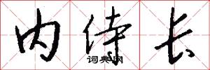 内侍长怎么写好看