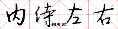 内侍左右怎么写好看
