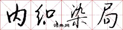 内织染局怎么写好看