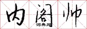 内阁帅怎么写好看