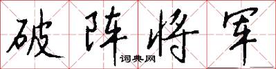 破阵将军怎么写好看