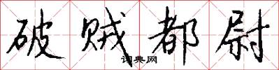 破贼都尉怎么写好看