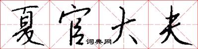 夏官大夫怎么写好看
