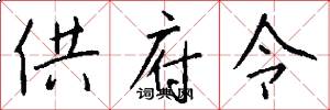 供府令怎么写好看