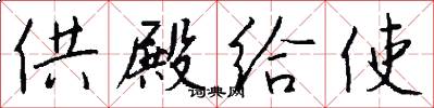 供殿给使怎么写好看
